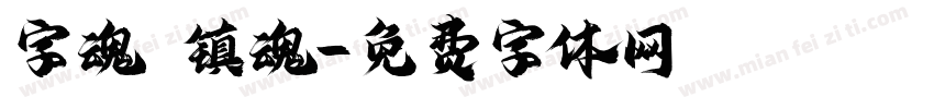 字魂 镇魂字体转换